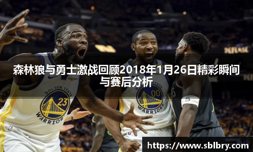 必一森林狼与勇士激战回顾2018年1月26日精彩瞬间与赛后分析