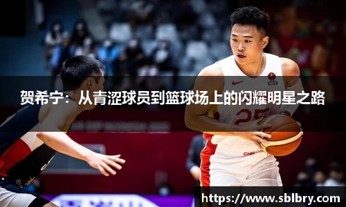 贺希宁：从青涩球员到篮球场上的闪耀明星之路