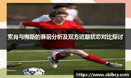 索肖与梅斯的赛前分析及双方近期状态对比探讨