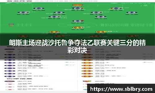 朗斯主场迎战沙托鲁争夺法乙联赛关键三分的精彩对决